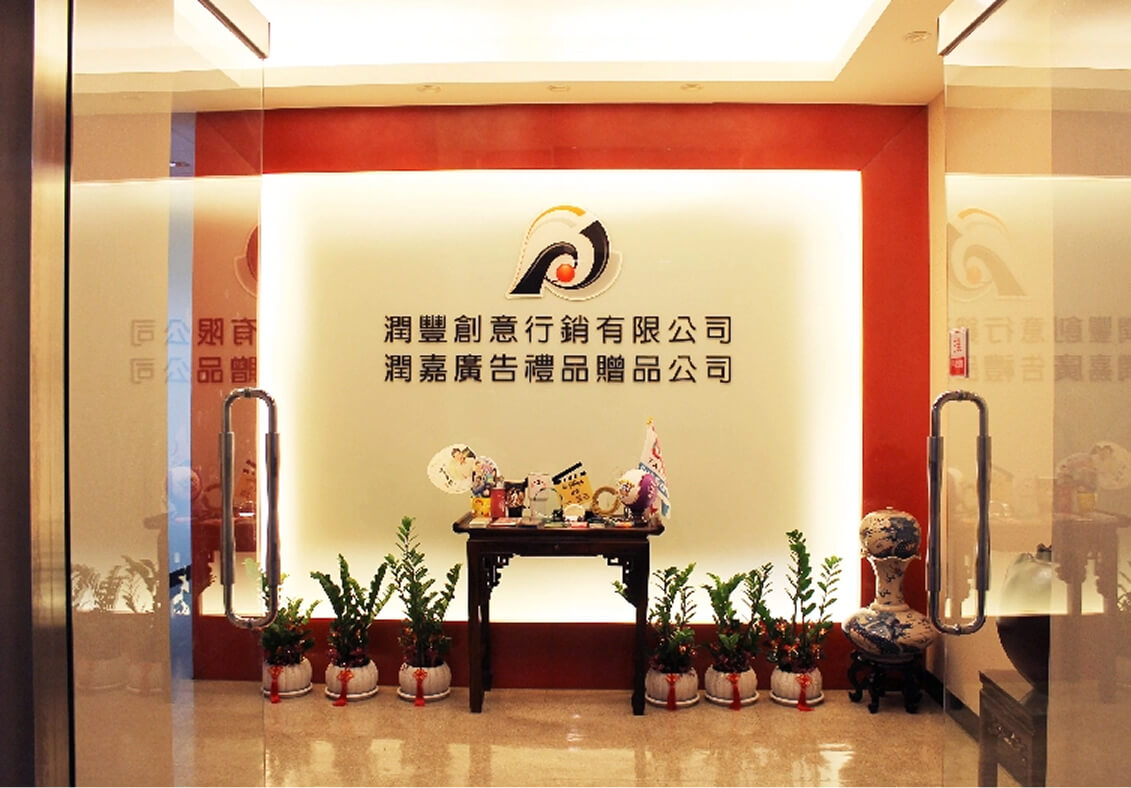 關於潤豐
