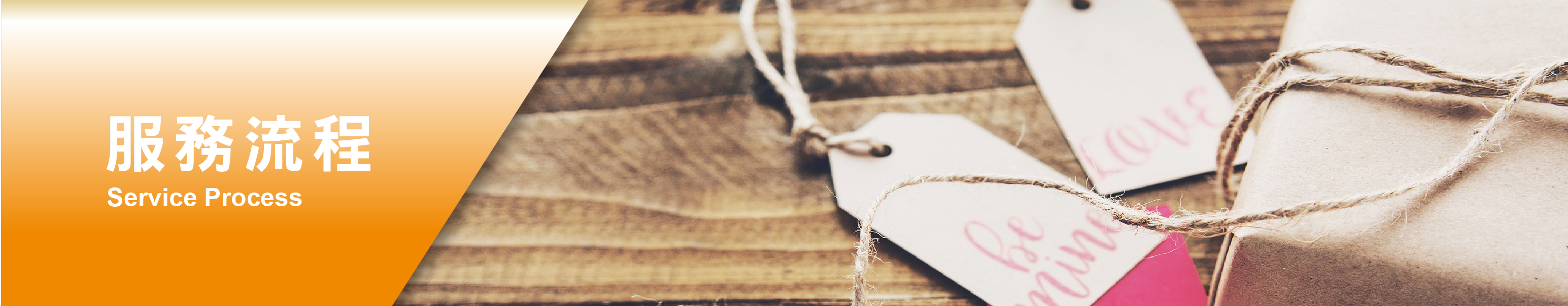 服務流程