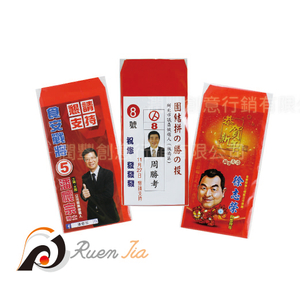 紅包袋夾文宣