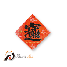 福貼