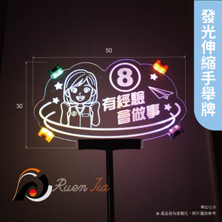 LED發光伸縮手舉牌