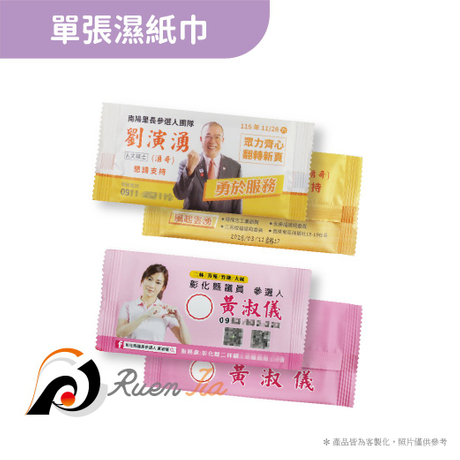 單片濕紙巾