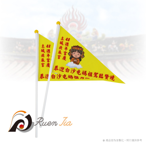 三角小手拿旗