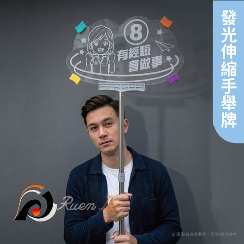 LED發光伸縮手舉牌