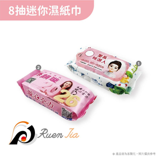 8抽迷你濕紙巾