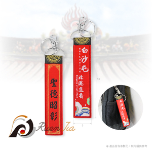 長織帶鑰匙圈