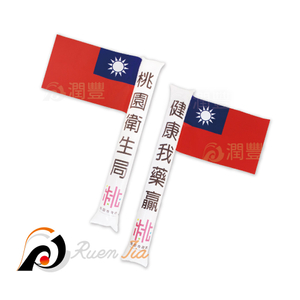 帶旗充氣加油棒