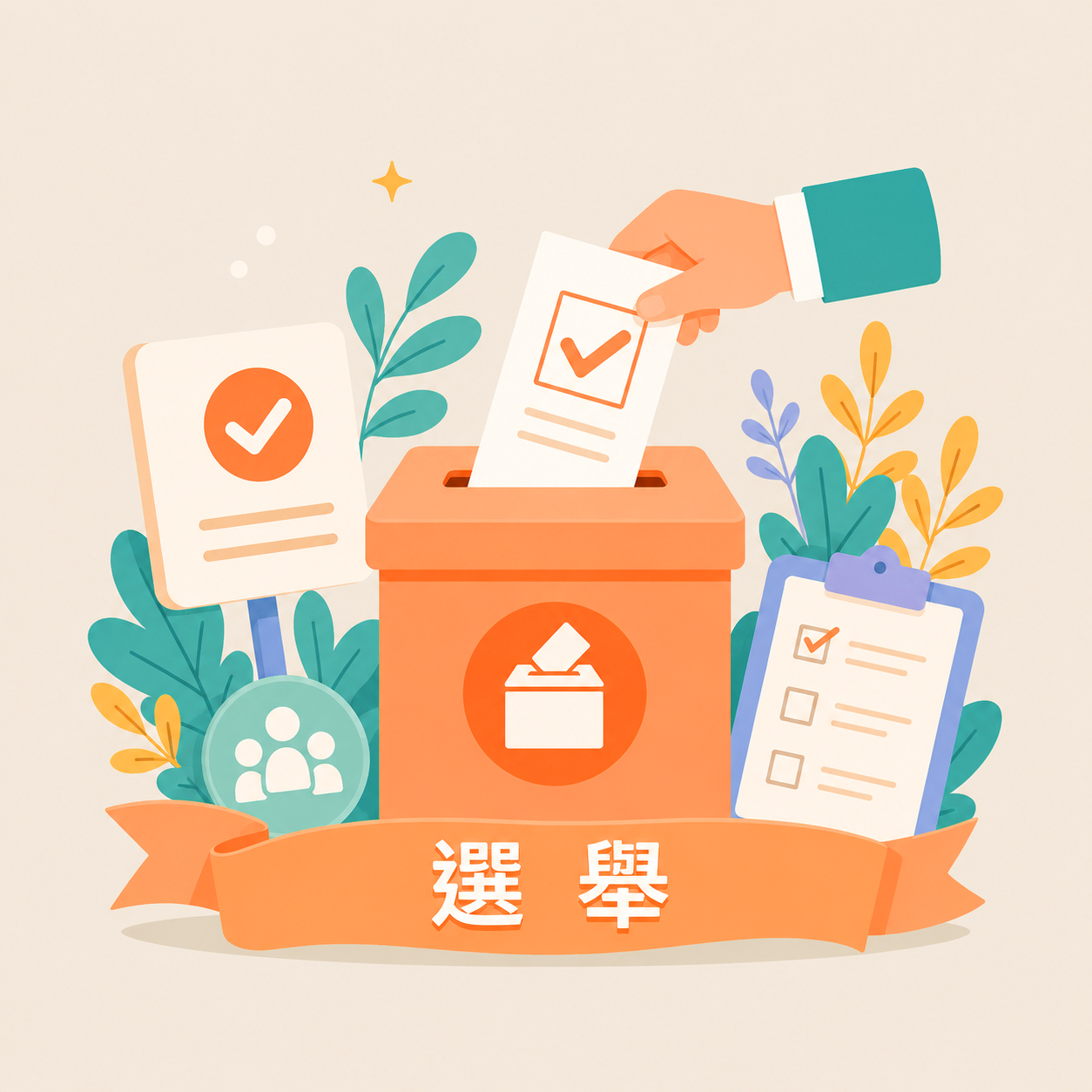 选举插画