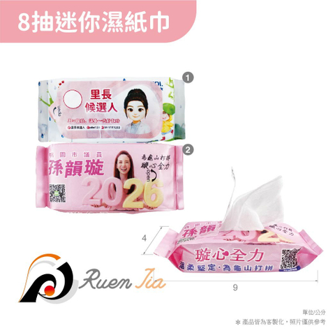 8抽迷你濕紙巾