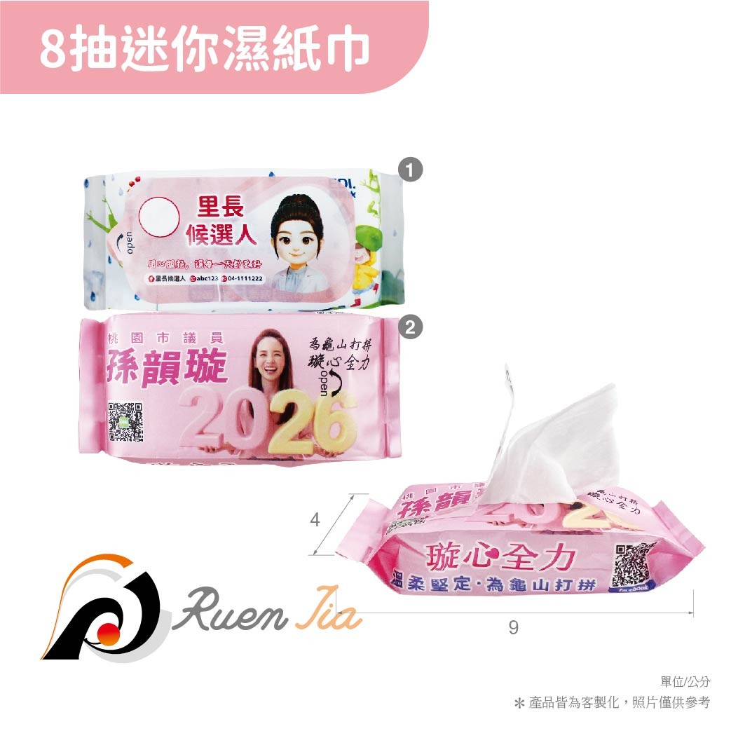 8抽迷你濕紙巾