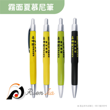 霧面夏慕尼筆