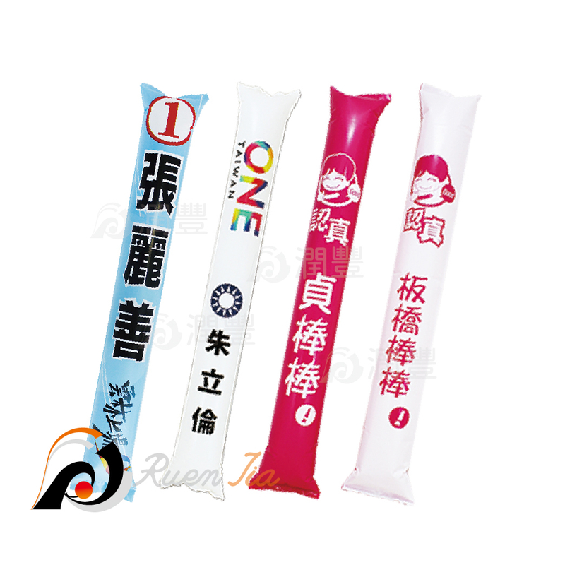 充氣加油棒