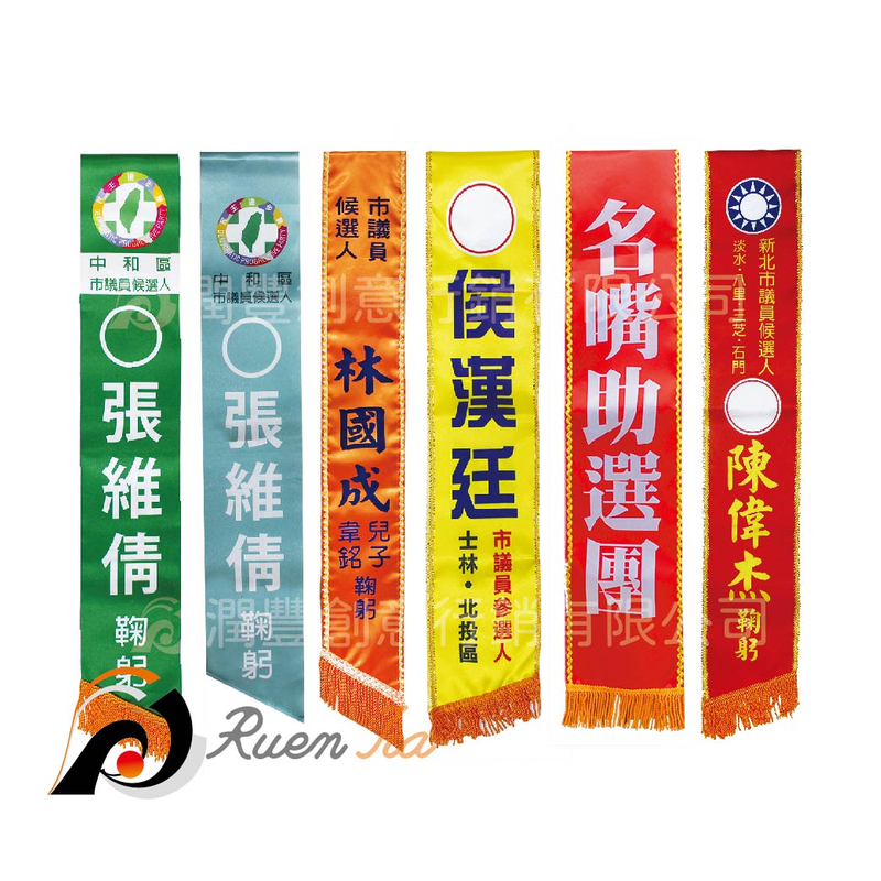 選舉肩帶與榮譽肩帶客製示意 選舉肩帶與榮譽肩帶客製示意