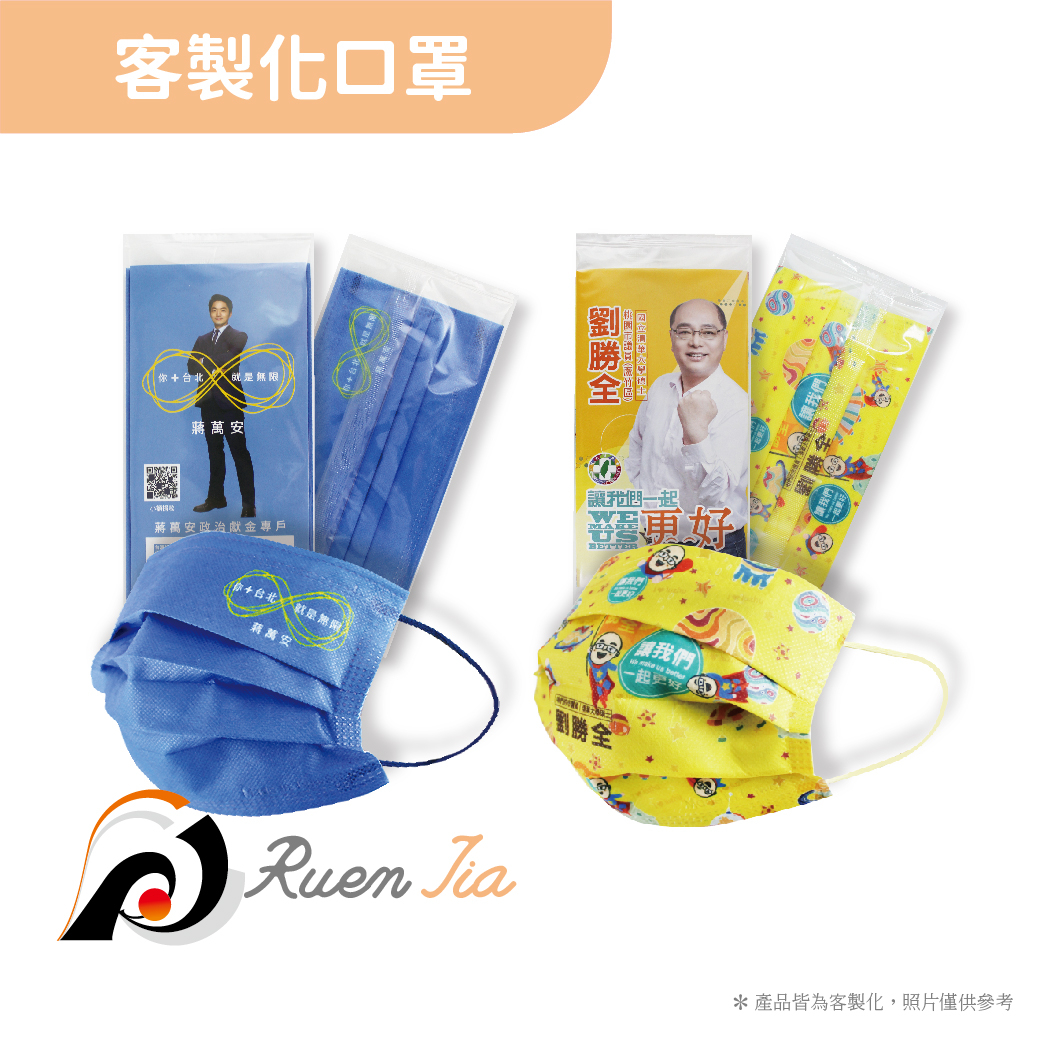 客製化口罩+廣告DM